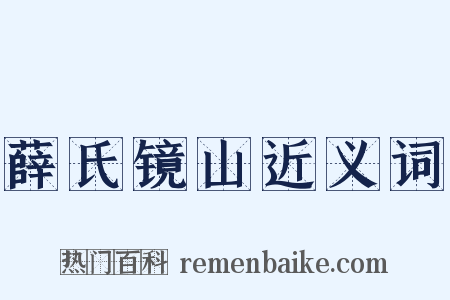 薛氏镜山近义词是什么意思的图片